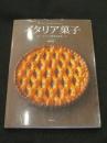 イタリア菓子 : ベーシックをきわめる