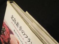 北島素幸のフランス料理 : 僕はトラディショナルを追求する