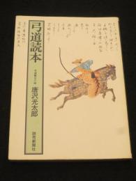 弓道読本