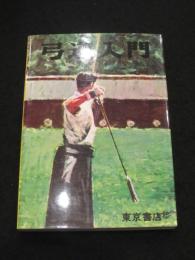 弓道入門