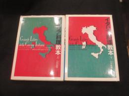 イタリア料理教本　上下　2冊
