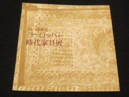 16～18世紀ヨーロッパの時代家具展