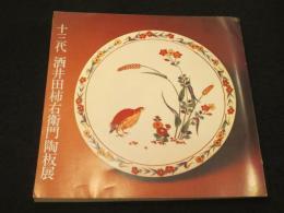 十三代酒井田柿右衛門　陶板展