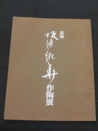 萩焼　坂田泥華作陶展　