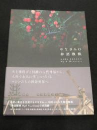 神話機械