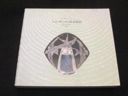 ルネ・ラリックの香水瓶展 : 光と香りの芸術