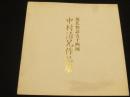 中村清兄作品展　；　源氏物語五十四図