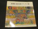 野間仁根　水彩・デッサン展