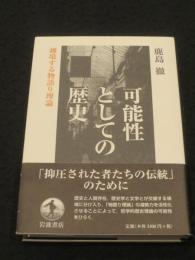 可能性としての歴史 : 越境する物語り理論