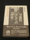 可能性としての歴史 : 越境する物語り理論