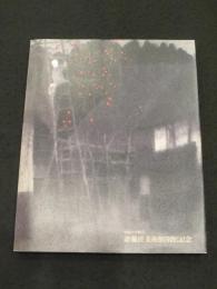 やないづ町立 斎藤清美術館 開館記念展　；　特別出品・墨画「会津の冬」「柿の会津」と版画代表作