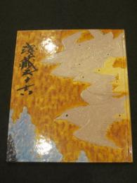 浅蔵五十吉の世界 : 文化功労者顕彰・傘寿記念