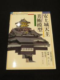 安土城天主 美術模型　＜本格ペーパークラフト＞
