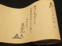 無辺無極流 伝書　(山本無辺流)