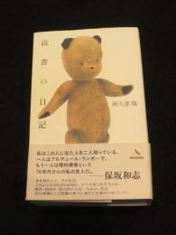 読書の日記