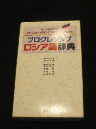 プログレッシブ ロシア語辞典