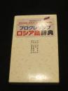 プログレッシブ ロシア語辞典