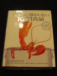 死ぬ前に味わいたい1001食品 : 話題の珍味、評判の高い世界最高の食材・食品図鑑