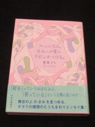 【サイン入り】　ファンになる。きみへの愛にリボンをつける。
