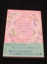 【サイン入り】　ファンになる。きみへの愛にリボンをつける。