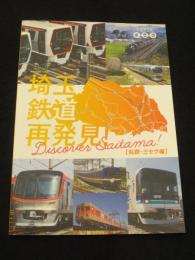 埼玉鉄道再発見！　私鉄・三セク編