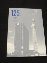 東武鉄道 125周年誌　；　TOBU RAILWAY 125th ANIVERSARY BOOK 1897-2022