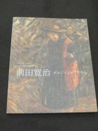 前田寛治 ： ポエジイとレアリスム　生誕130年　一九三〇年協会設立100年