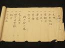 関口新心流目録　(中尾伴右衛門敬重傳)