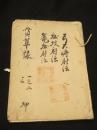 貫草録　(弓大将射伝・城攻射伝・籠城射伝)