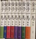 金子一馬画集　1～9(2・3巻復刻版)　9冊