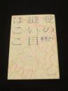 【サイン入り】　愛の縫い目はここ