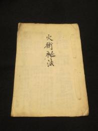 火術秘法　(花火術)