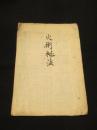 火術秘法　(花火術)