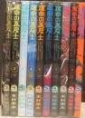 運命の巻戻士　1～10巻　計10冊　＜てんとう虫コミックス＞