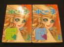 水の子　全2冊