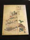 浮世絵戦国絵巻 : 城と武将 : 太田記念美術館特別展