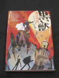 黒い獣 ； 渡辺啓助ジュヴナイル作品集