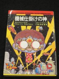 機械仕掛けの神 : 黄金の50年代SF傑作選