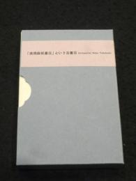 「高橋麻帆書店」という古書店