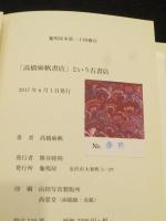 「高橋麻帆書店」という古書店