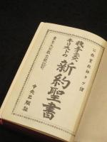 我主イエズスキリストの新約聖書