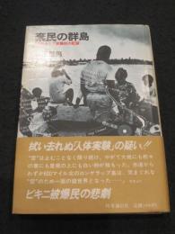 棄民の群島 : ミクロネシア被爆民の記録