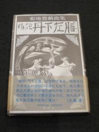 椿説・丹下左膳 : 菊池豊戯曲集