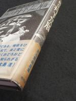 椿説・丹下左膳 : 菊池豊戯曲集