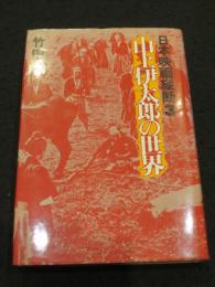山上伊太郎の世界　＜日本映画縦断 3＞