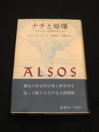 ナチと原爆 : アルソス:科学情報調査団の報告
