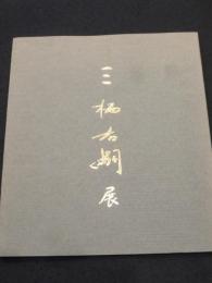 三栖右嗣展