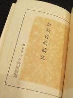 公教会祈祷文