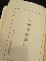 公教会祈祷文
