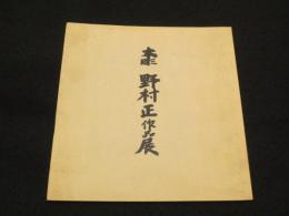 木彫　野村正作品展